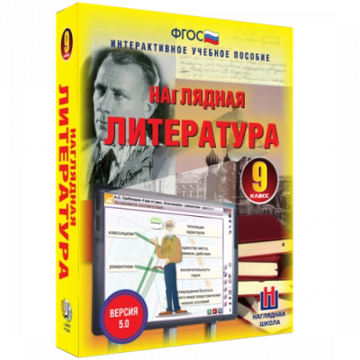 Пособие для интерактивной доски Наглядная литература. 9 класс