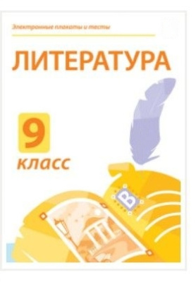 Электронные плакаты и тесты. Литература. 9 класс