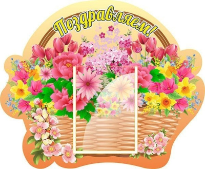 Стенд Поздравляем, 0,73х0,6 м