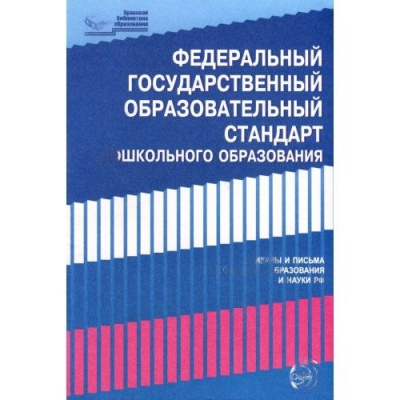 ФГОС дошкольного образования