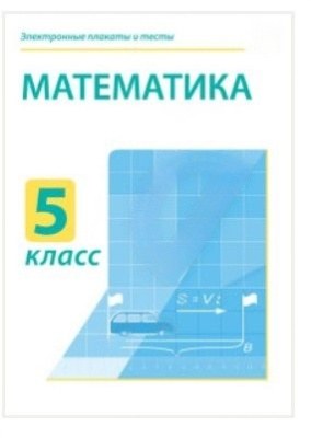 Электронные плакаты и тесты. Математика. 5 класс