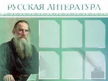 Стенд Русская литература, 1200х900 мм