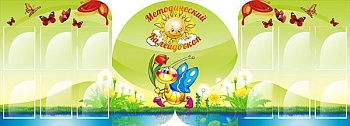 Стенд Методический калейдоскоп, 2,5*0,9м