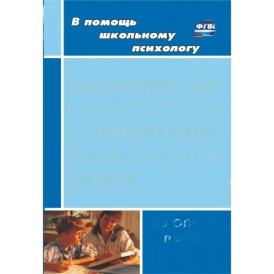 Пособие "Психологическая профилактика и коррекционно-развивающие занятия"