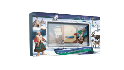 Интерактивный методический комплекс Региональный компонент ХМАО