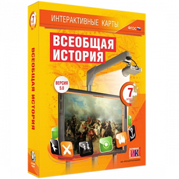 Пособие для интерактивной доски Всеобщая история. 7 класс