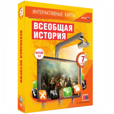 Пособие для интерактивной доски Всеобщая история. 7 класс