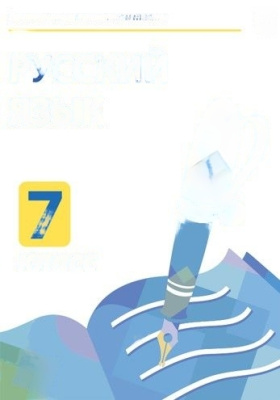 Электронные плакаты и тесты. Русский язык. 7 класс