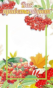 Стенд Вас приветствуют, 300х500 мм