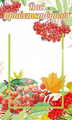 Стенд Вас приветствуют, 300х500 мм