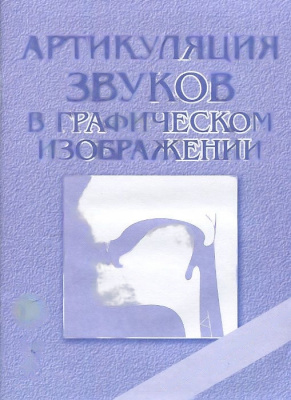 Пособие Артикуляция звуков в графическом изображении