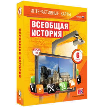 Пособие для интерактивной доски Всеобщая история. 6 класс