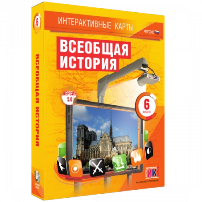 Пособие для интерактивной доски Всеобщая история. 6 класс