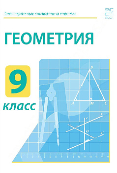 Электронные плакаты и тесты. Геометрия. 9 класс