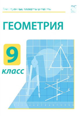 Электронные плакаты и тесты. Геометрия. 9 класс