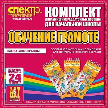 Пособие Русский язык (резинка). Слова-иностранцы. Орфографические задачи