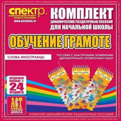 Пособие Русский язык (резинка). Слова-иностранцы. Орфографические задачи