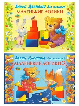 Комплект альбомов с заданиями к блокам Дьенеша Маленькие логики (2-4 года)