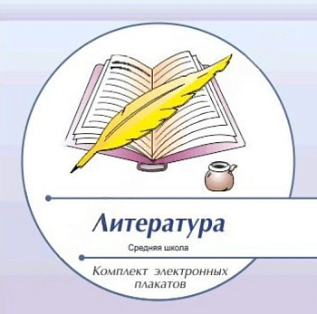 Комплект электронных плакатов по Литературе (на CD)