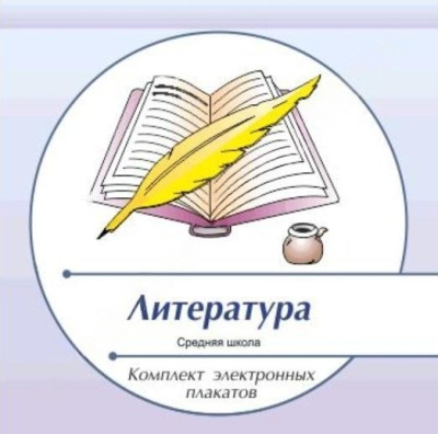 Комплект электронных плакатов по Литературе (на CD)