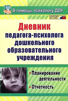 Пособие "Дневник педагога-психолога ДОО"