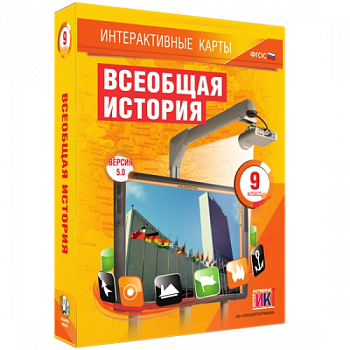 Пособие для интерактивной доски Всеобщая история. 9 класс