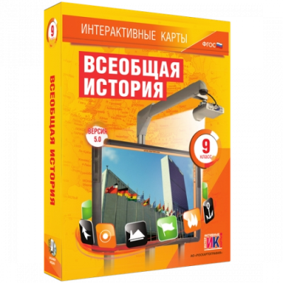 Пособие для интерактивной доски Всеобщая история. 9 класс