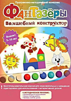 Программно-методический комплекс Фантазеры. Волшебный конструктор