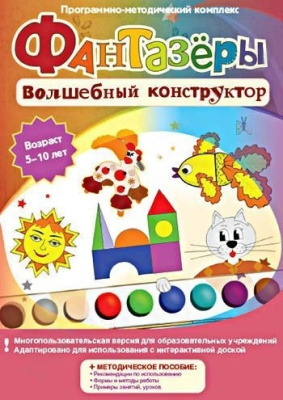 Программно-методический комплекс Фантазеры. Волшебный конструктор