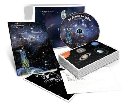 Комбинированное наглядное пособие От Земли до звезд (1-4 класс)