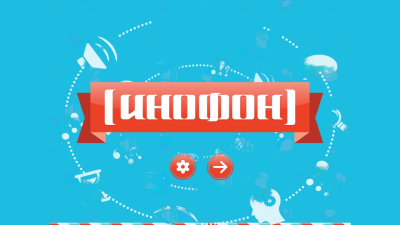 Интерактивное пособие по иностранному языку Инофон