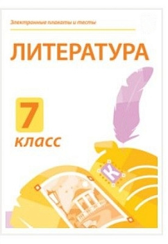Электронные плакаты и тесты. Литература. 7 класс