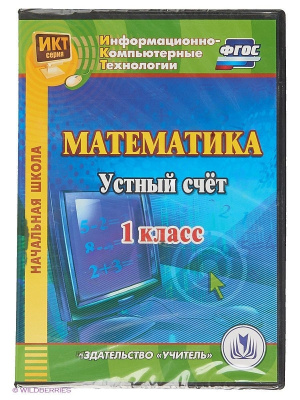 Электронное пособие Математика. 1 класс. Устный счет (CD)