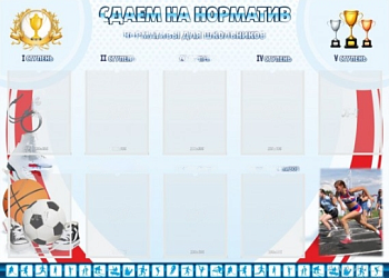 Стенд Нормативы для школьников по спортивной подготовке, 1,4х1 м