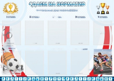 Стенд Нормативы для школьников по спортивной подготовке, 1,4х1 м