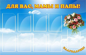 Стенд Для вас, мамы и папы!, 1,5х0,95 м