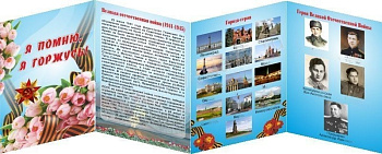 Папка-передвижка Я помню, я горжусь