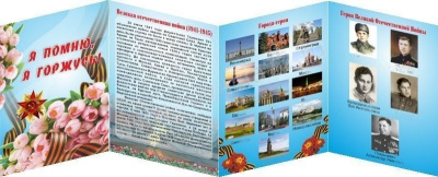 Папка-передвижка Я помню, я горжусь