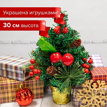 Ель искусственная декоративная 30 см, ПВХ, сосновые иголки, шишки, ягоды, ЗОЛОТАЯ СКАЗКА, 591327