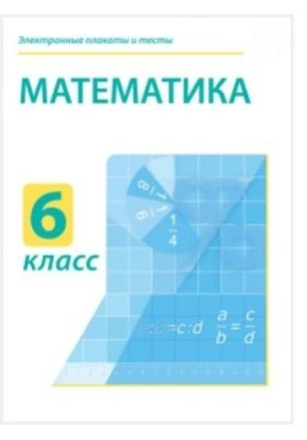 Электронные плакаты и тесты. Математика. 6 класс
