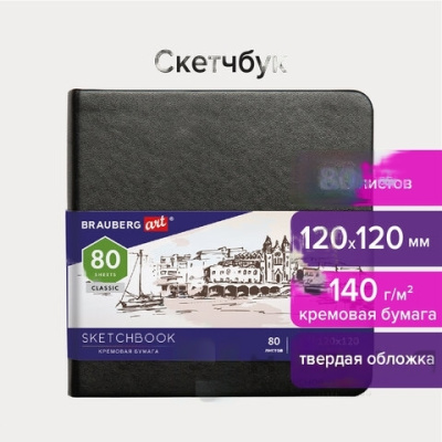 Скетчбук, слоновая кость 140 г/м2 120х120 мм, 80 л., КОЖЗАМ, резинка, BRAUBERG ART CLASSIC, черный, 113191
