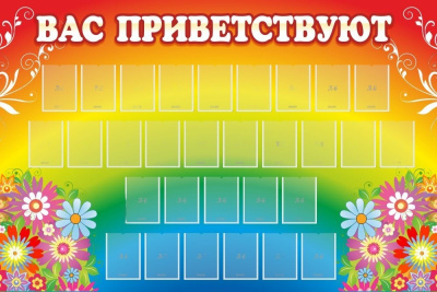 Стенд Вас приветствуют, 1500х1000 мм