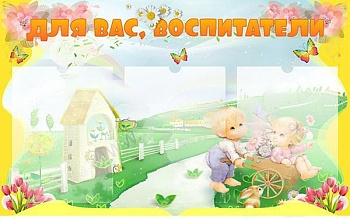 Стенд Для вас, воспитатели, 0,8*0,5 м