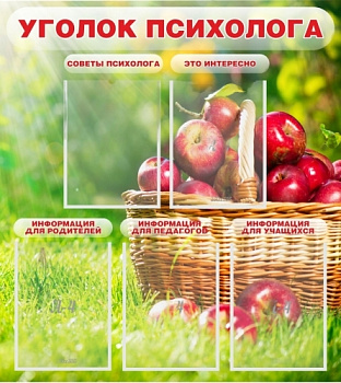 Стенд Уголок психолога, 800х900 мм