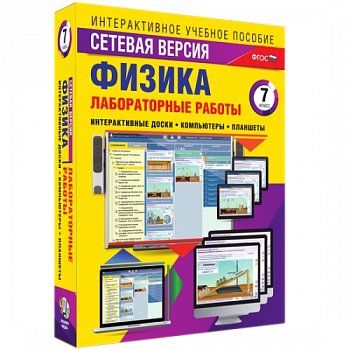 Пособие для интерактивной доски Лабораторные работы по физике 7 класс. Сетевая версия