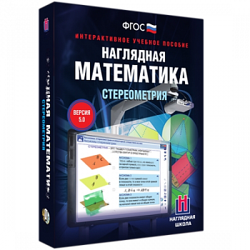 Пособие для интерактивной доски Наглядная математика. Стереометрия