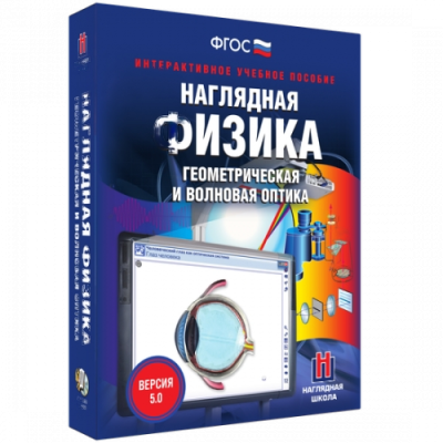 Пособие для интерактивной доски Наглядная физика. Геометрическая и волновая оптика