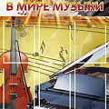 Стенды по музыке
