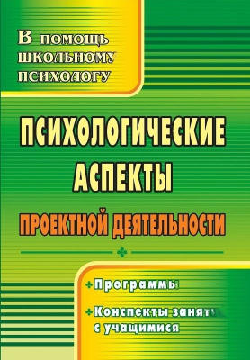 Пособие "Психологические аспекты проектной деятельности"