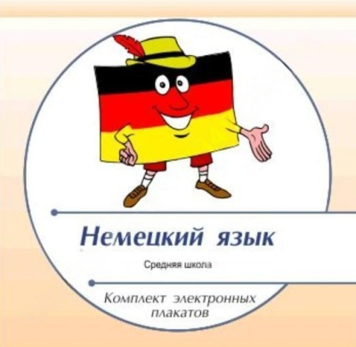 Комплект электронных плакатов по Немецкому языку (на CD)